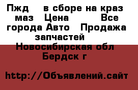 Пжд 44 в сборе на краз, маз › Цена ­ 100 - Все города Авто » Продажа запчастей   . Новосибирская обл.,Бердск г.